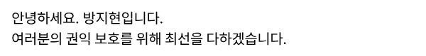 여러분의 권익 보호를 위해 최선을 다하겠습니다